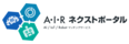 A・I・Rネクストポータル