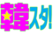 韓スタ！