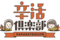 辛活倶楽部