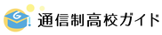 通信制高校ガイド